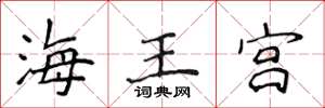 侯登峰海王宮楷書怎么寫