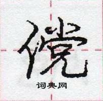 龐中華寫的硬筆行書儻