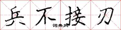 侯登峰兵不接刃楷書怎么寫