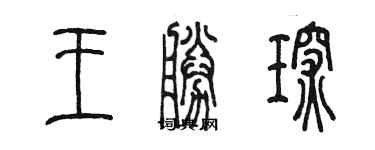 陳墨王勝琛篆書個性簽名怎么寫