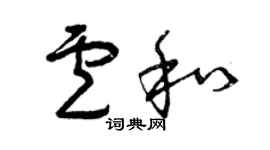 曾慶福盧和草書個性簽名怎么寫