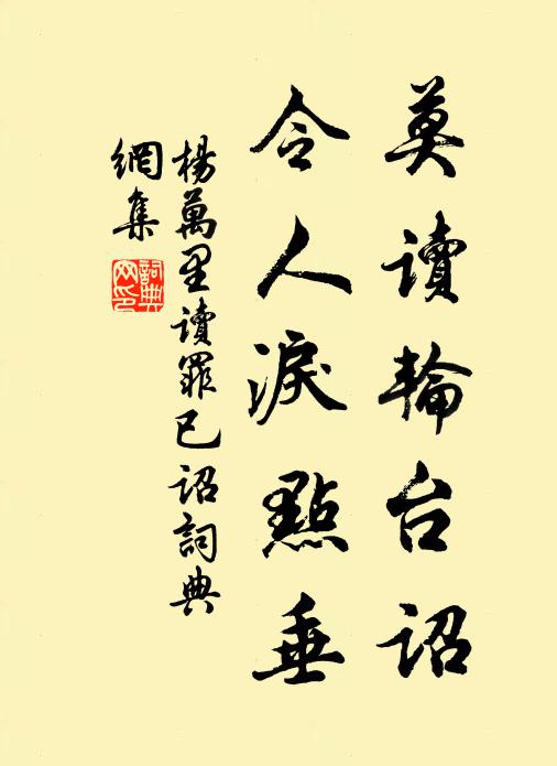 楊萬里莫讀輪台詔,令人淚點垂書法作品欣賞