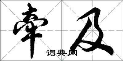 胡問遂牽及行書怎么寫