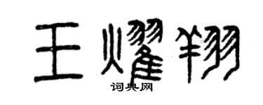 曾慶福王耀翔篆書個性簽名怎么寫