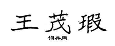 袁強王茂瑕楷書個性簽名怎么寫