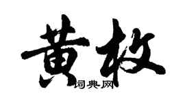 胡問遂黃枚行書個性簽名怎么寫