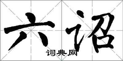 翁闓運六詔楷書怎么寫