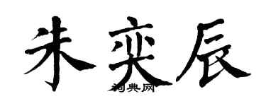翁闓運朱奕辰楷書個性簽名怎么寫