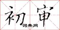 黃華生初審楷書怎么寫