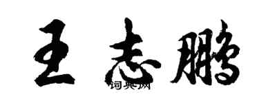 胡問遂王志鵬行書個性簽名怎么寫