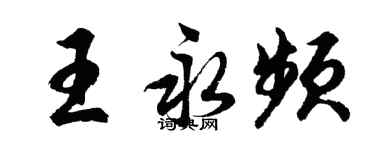 胡問遂王永頻行書個性簽名怎么寫
