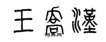 曾慶福王喬漢篆書個性簽名怎么寫