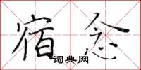 黃華生宿念楷書怎么寫