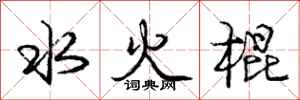 龐中華水火棍行書怎么寫