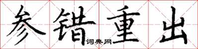 丁謙參錯重出楷書怎么寫
