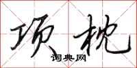 田英章項枕行書怎么寫