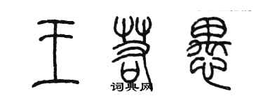 陳墨王若愚篆書個性簽名怎么寫