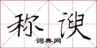 袁強稱諛楷書怎么寫