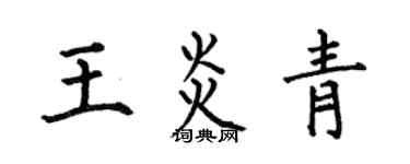 何伯昌王炎青楷書個性簽名怎么寫