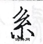 駱恆光寫的硬筆楷書系