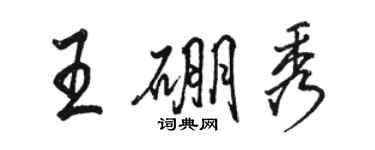 駱恆光王硼秀行書個性簽名怎么寫