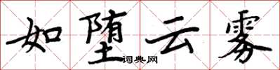 周炳元如墮雲霧楷書怎么寫