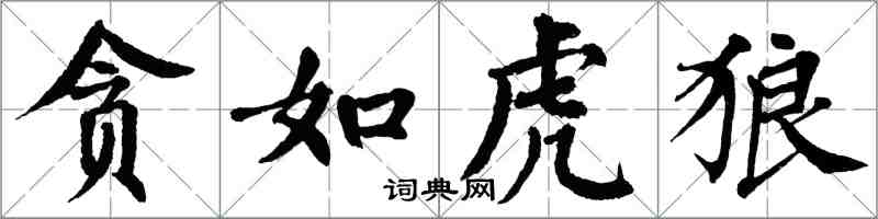 翁闓運貪如虎狼楷書怎么寫