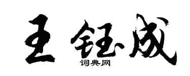 胡問遂王鈺成行書個性簽名怎么寫