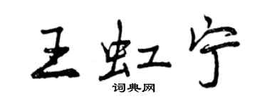曾慶福王虹寧行書個性簽名怎么寫