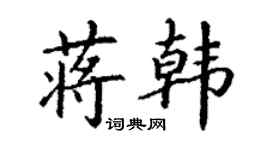 丁謙蔣韓楷書個性簽名怎么寫