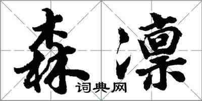 胡問遂森凜行書怎么寫