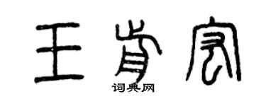 曾慶福王前宏篆書個性簽名怎么寫