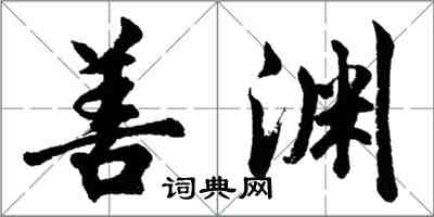 胡問遂善淵行書怎么寫