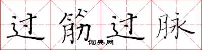 黃華生過筋過脈楷書怎么寫