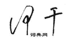 駱恆光何乾草書個性簽名怎么寫