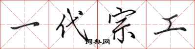 田英章一代宗工行書怎么寫