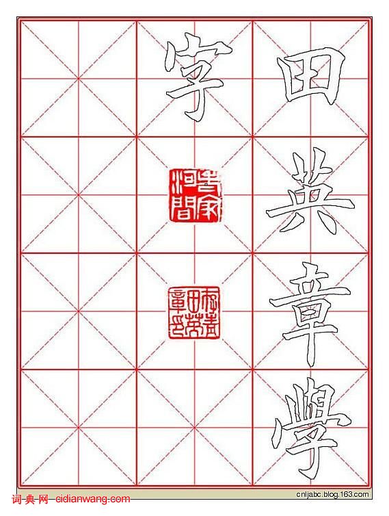 田英章楷書《九成宮》描紅本字帖