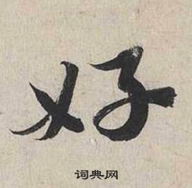 蔡襄自書詩卷中好的寫法