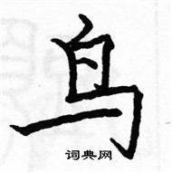 駱恆光寫的硬筆楷書鳥