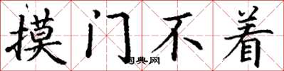 丁謙摸門不著楷書怎么寫