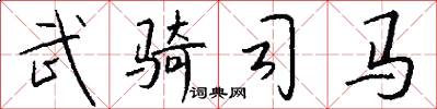 武騎司馬怎么寫好看