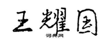曾慶福王耀國行書個性簽名怎么寫