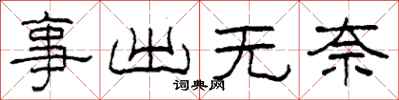 柯春海事出無奈隸書怎么寫