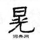 楊為國寫的硬筆隸書晃