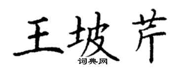 丁謙王坡芹楷書個性簽名怎么寫