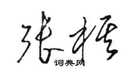 駱恆光張棋草書個性簽名怎么寫