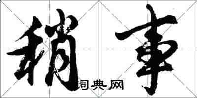 胡問遂稍事行書怎么寫