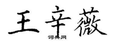 丁謙王辛薇楷書個性簽名怎么寫