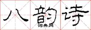 柯春海八韻詩隸書怎么寫