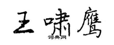 曾慶福王嘯鷹行書個性簽名怎么寫